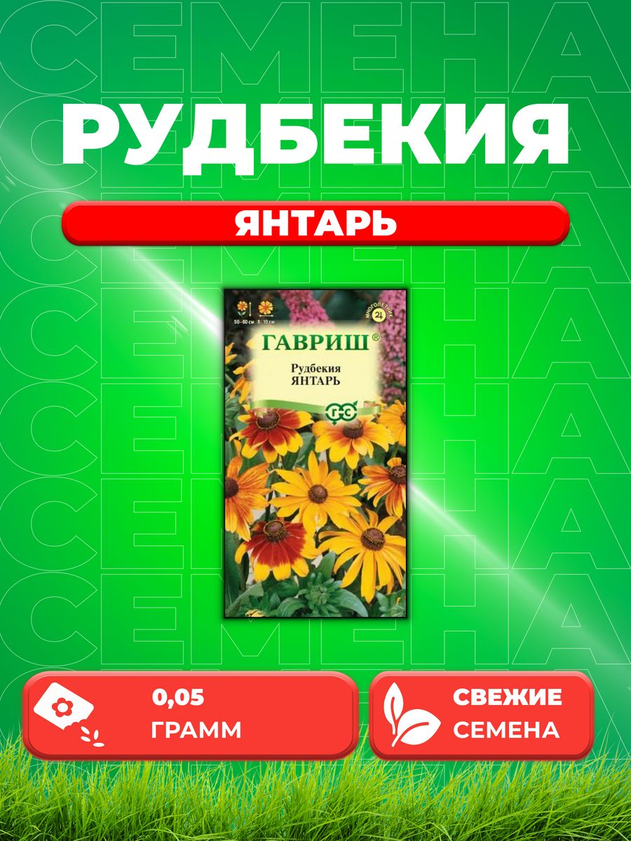 

Семена Рудбекия Янтарь* 0,05 г