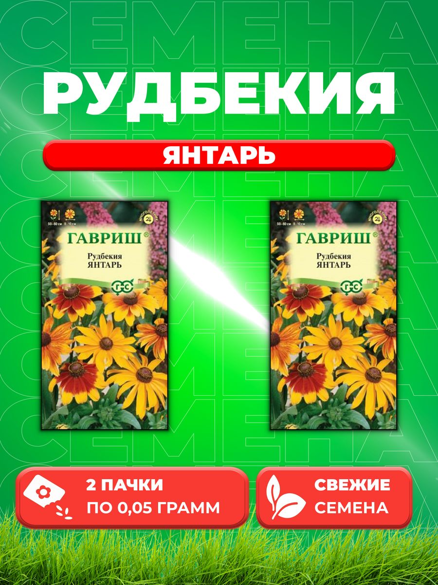 

Семена Рудбекия Янтарь* 0,05 г 2уп