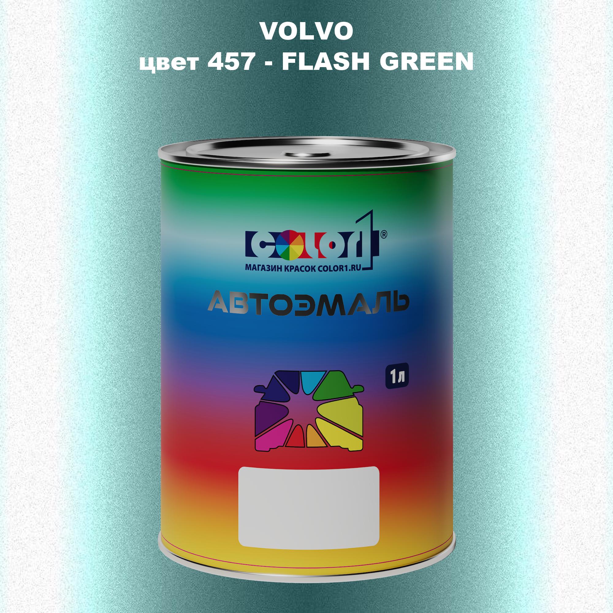

Автомобильная краска COLOR1 для VOLVO, цвет 457 - FLASH GREEN, Прозрачный