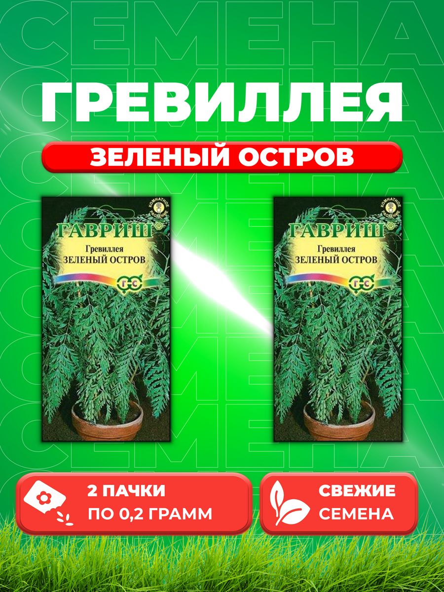 

Семена Гревиллея Зеленый остров 0,2 г 2уп
