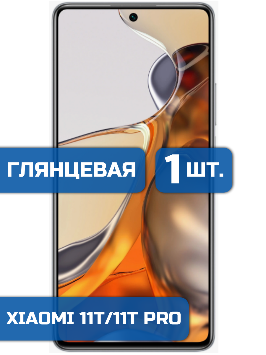 

Защитная пленка на экран телефона Xiaomi 11T и Xiaomi 11T Pro (1шт)