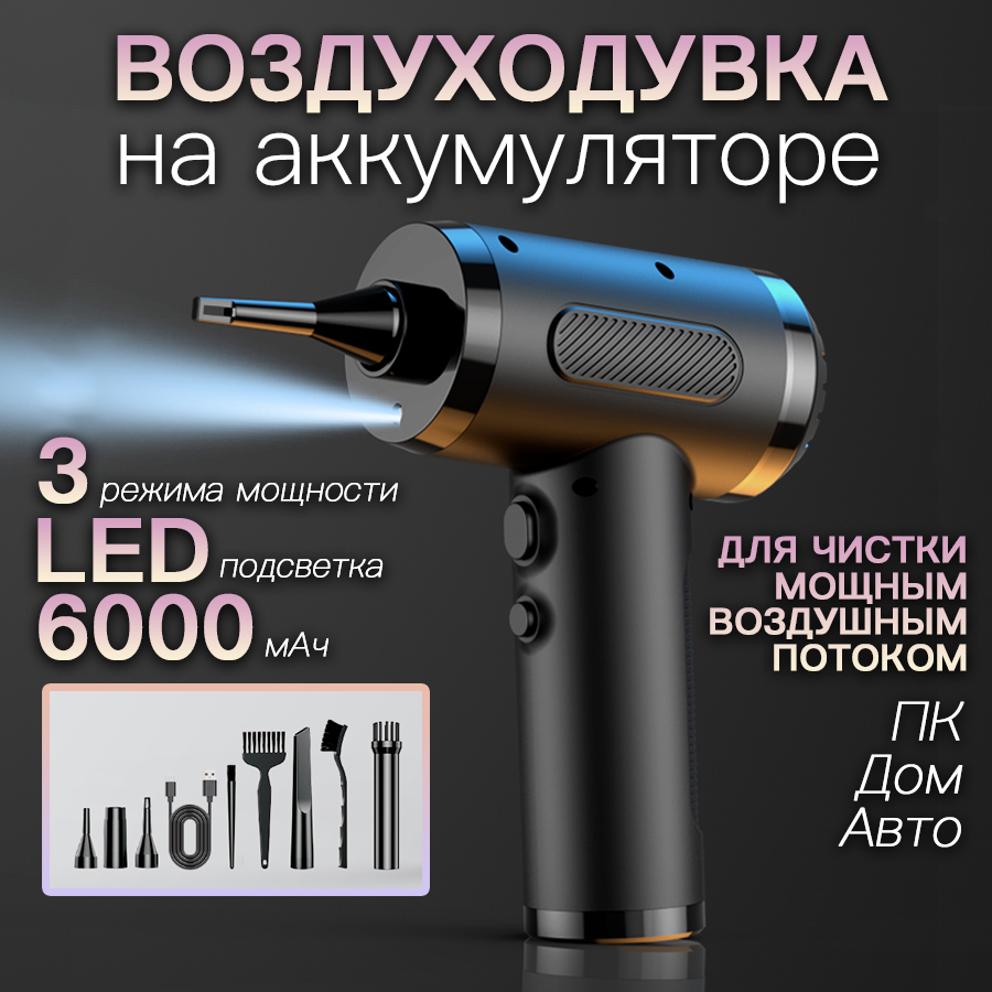

Воздуходувка аккумуляторная универсальная Air Duster 1026, 1026