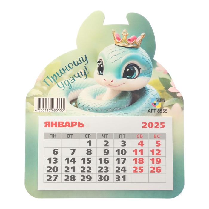 

Календарь Квадра Удачи и успехов! символ года, на магните 2025 год, 13 х 15,5 см