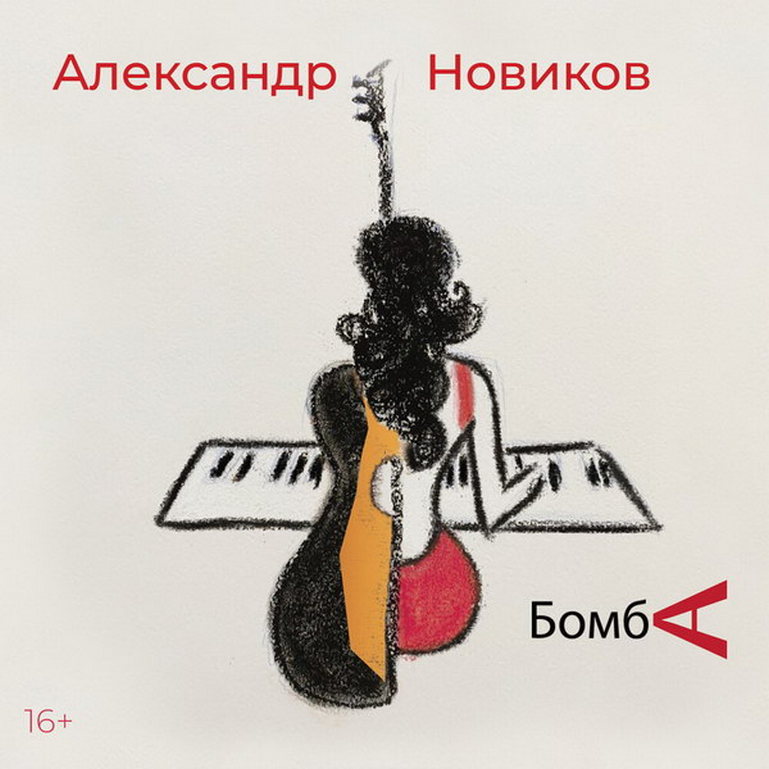 фото Александр новиков бомба (dj-pack) мистерия звука