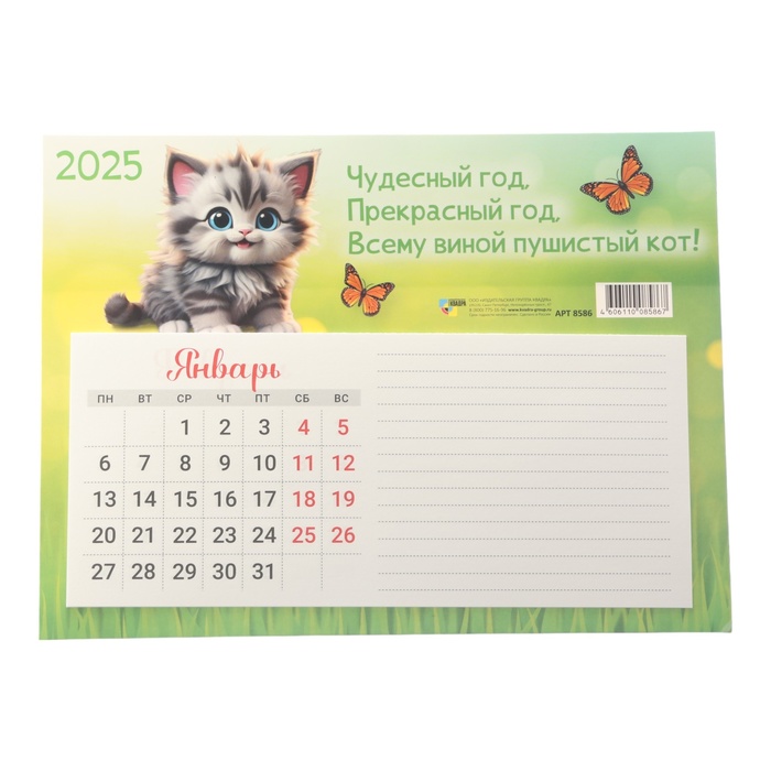 

Календарь Квадра Кот - 1 с блоком для записей, 2025 год, отрывной на магните 15 х 20 см