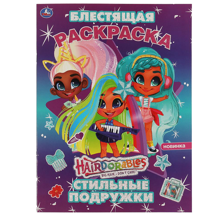 

Раскраска Умка Стильные подружки. Блестящая раскраска Хеардорабль