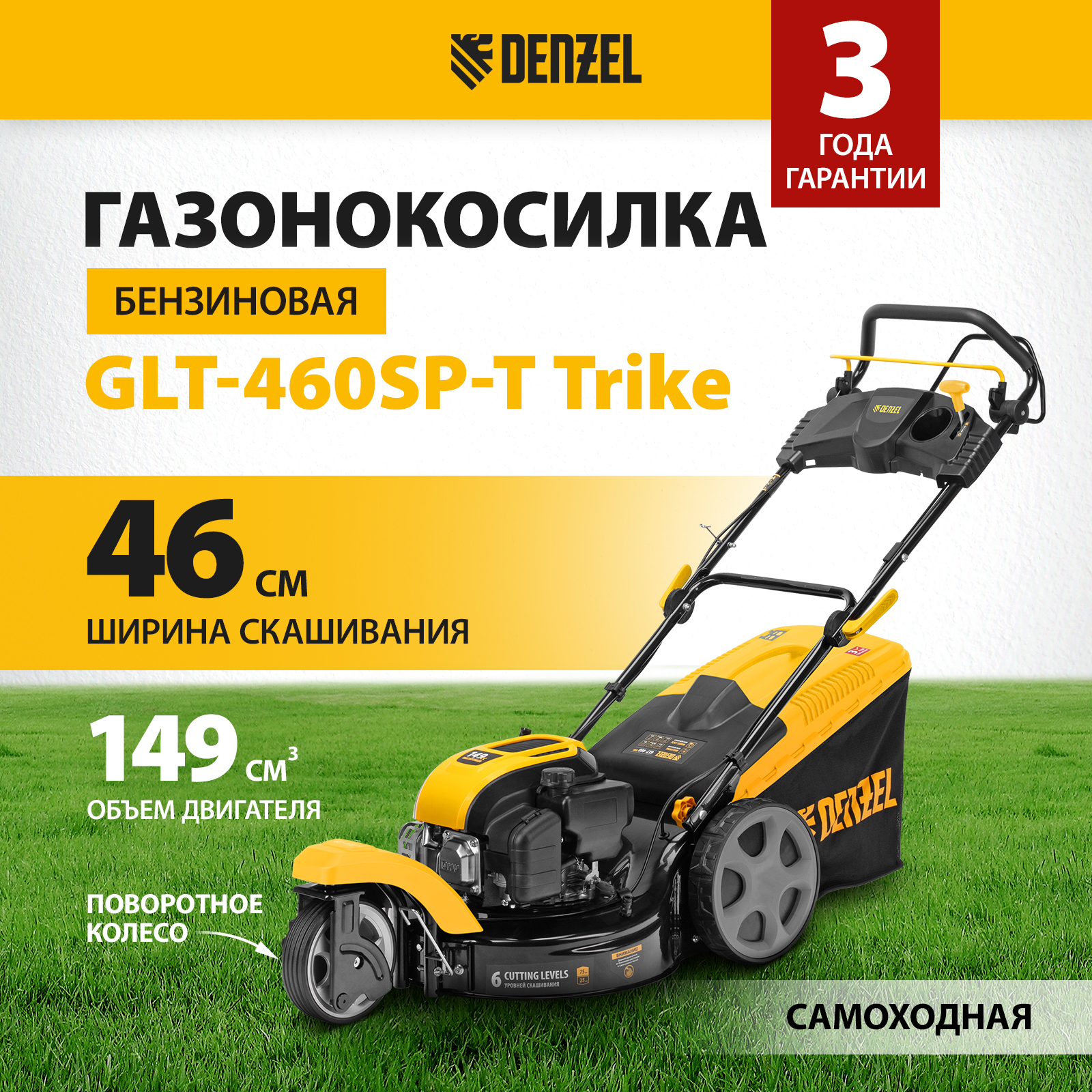 

Газонокосилка бензиновая самоходная DENZEL, GLT-460SP-T Trike 58810