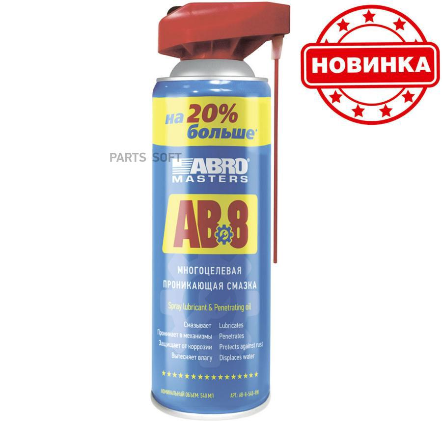 Смазка Многоцелевая Проникающая Аbro Masters (540 Мл) Abro Ab-8-540-Rw ABRO AB-8-540-RW