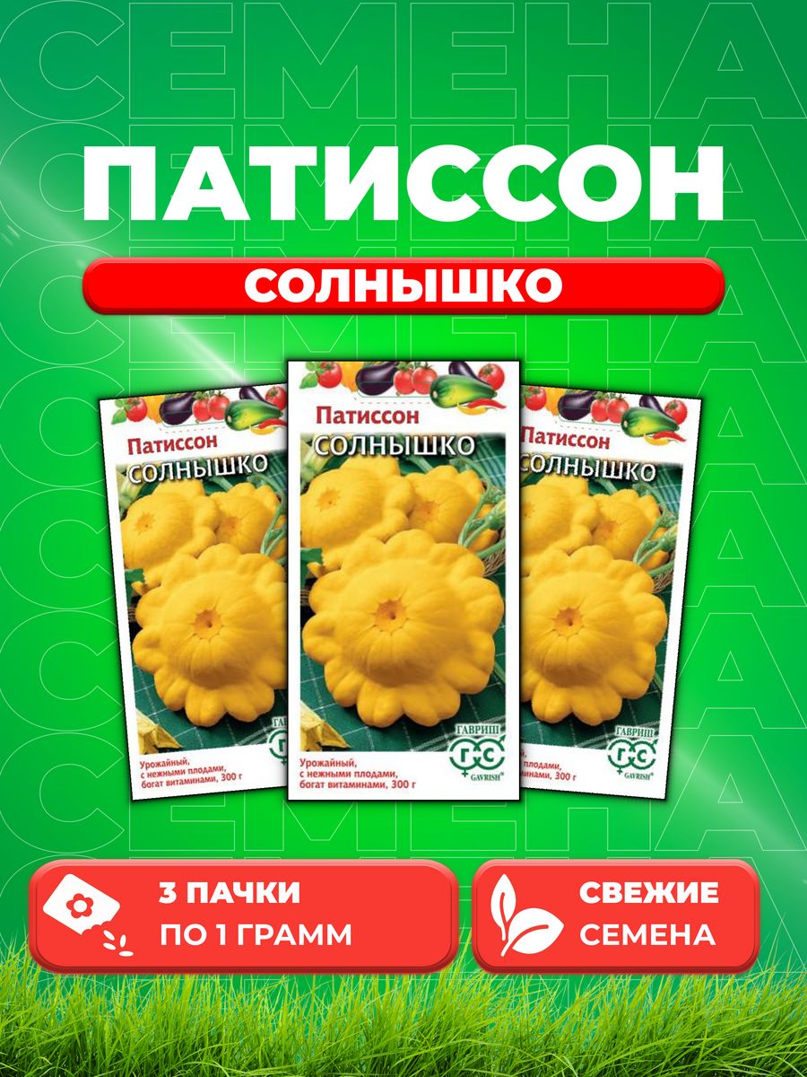 

Семена патиссон Гавриш Солнышко 10001277-3 3 уп.