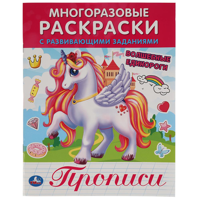 

Прописи Умка Волшебные единороги. Многоразовые раскраски с развивающими заданиями