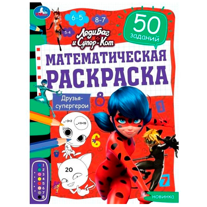 

Раскраска Умка Математическая. Друзья-супергерои ЛедиБаг и Супер-Кот