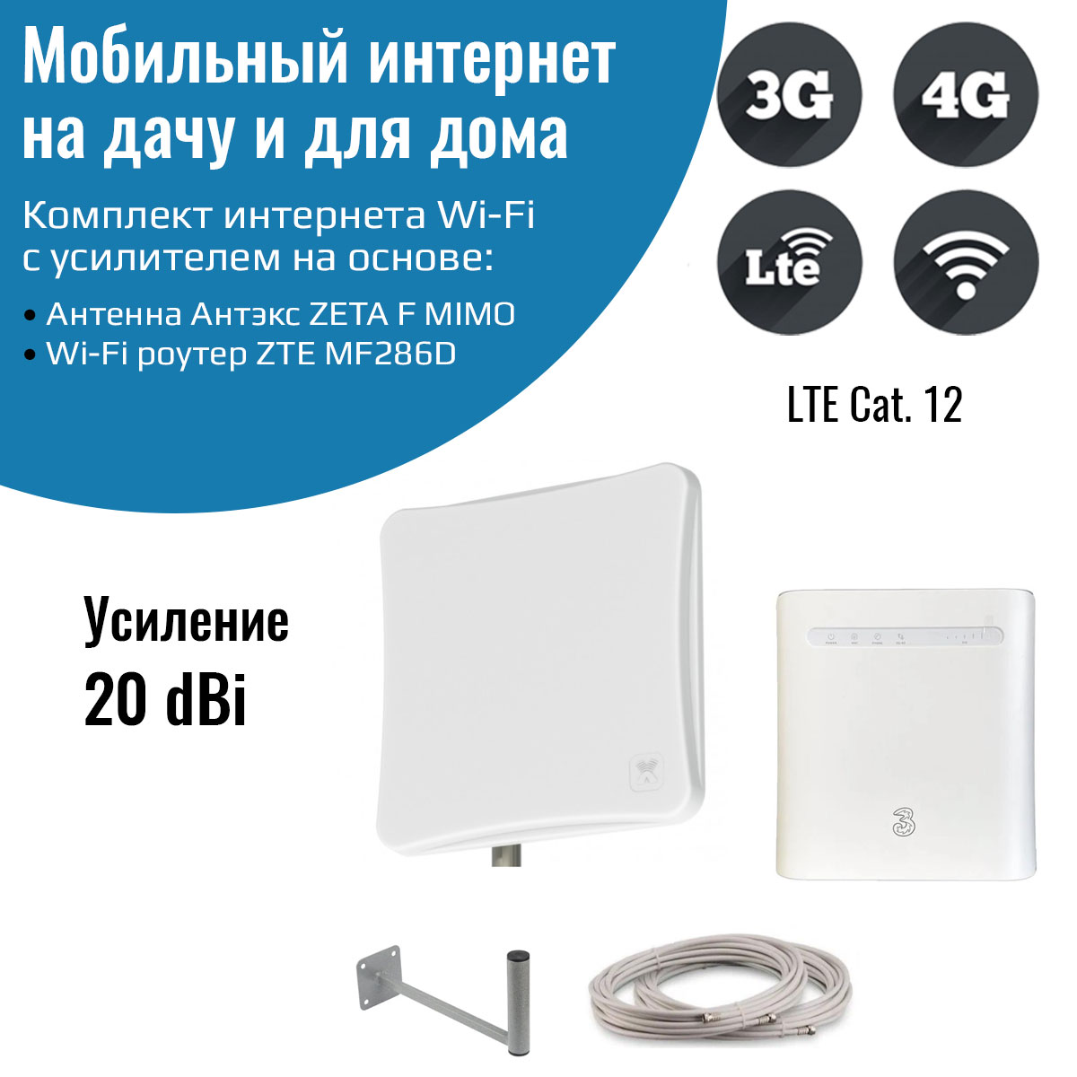 

Wi-Fi роутер NETGIM ZTE MF286D с уличной антенной ZETA F MIMO, Роутер 3G/4G-WiFi ZTE MF286D с уличной антенной ZETA F MIMO