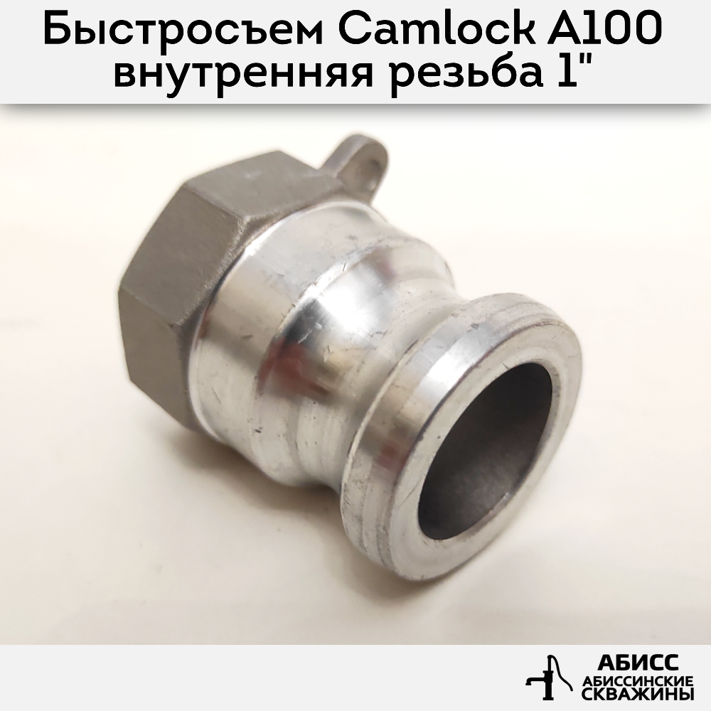 

Быстросъемное соединение Camlock муфта A100 Abissbur внутренняя резьба 1''