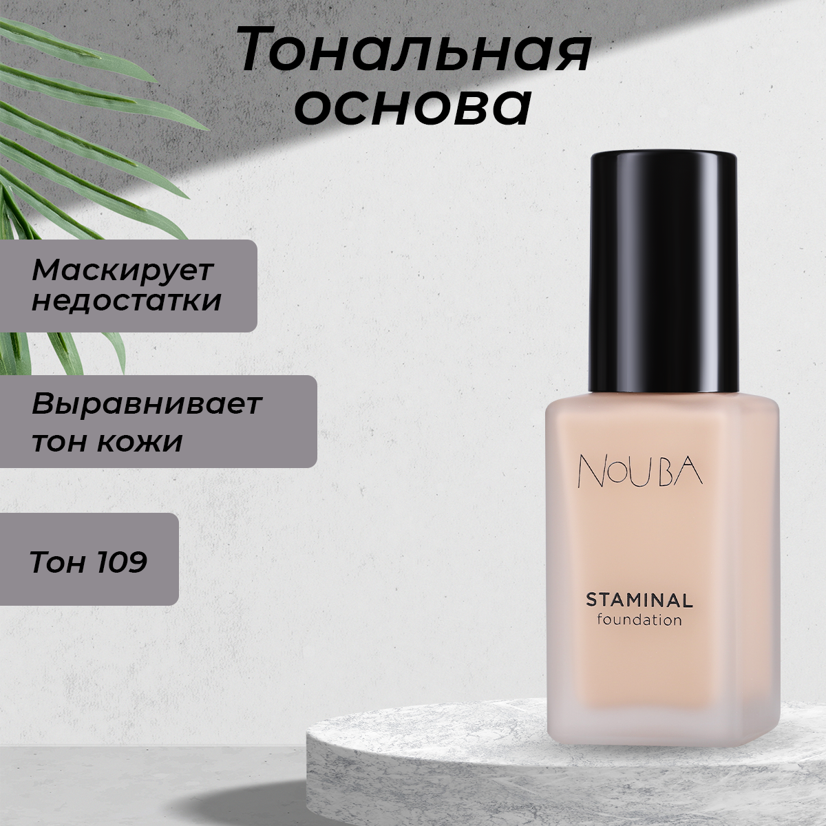 Тональная основа Nouba STAMINAL FOUNDATION 109 30мл