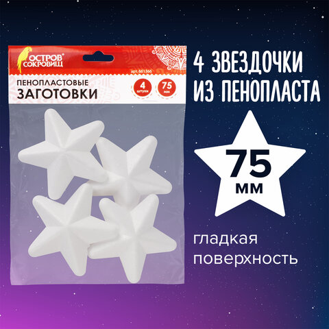 Пенопластовые заготовки для творчества Звездочки, 4 шт., 75 мм, ОСТРОВ СОКРОВИЩ, 6613 100058551806 белый