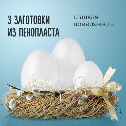 

Пенопластовые заготовки для творчества Эллипсы, 3 шт., ассорти, ОСТРОВ СОКРОВИЩ, 6613, Белый