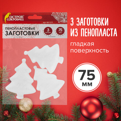 Пенопластовые заготовки для творчества Ёлочки 3 шт 75 мм ОСТРОВ СОКРОВИЩ 661372 2шт 556₽