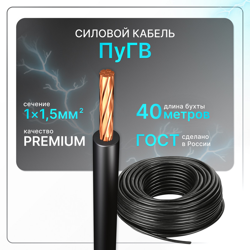 

Силовой кабель ПуГВ 1х1.5 черный (100)ГОСТ круглый 40 м, PuGV-1-15