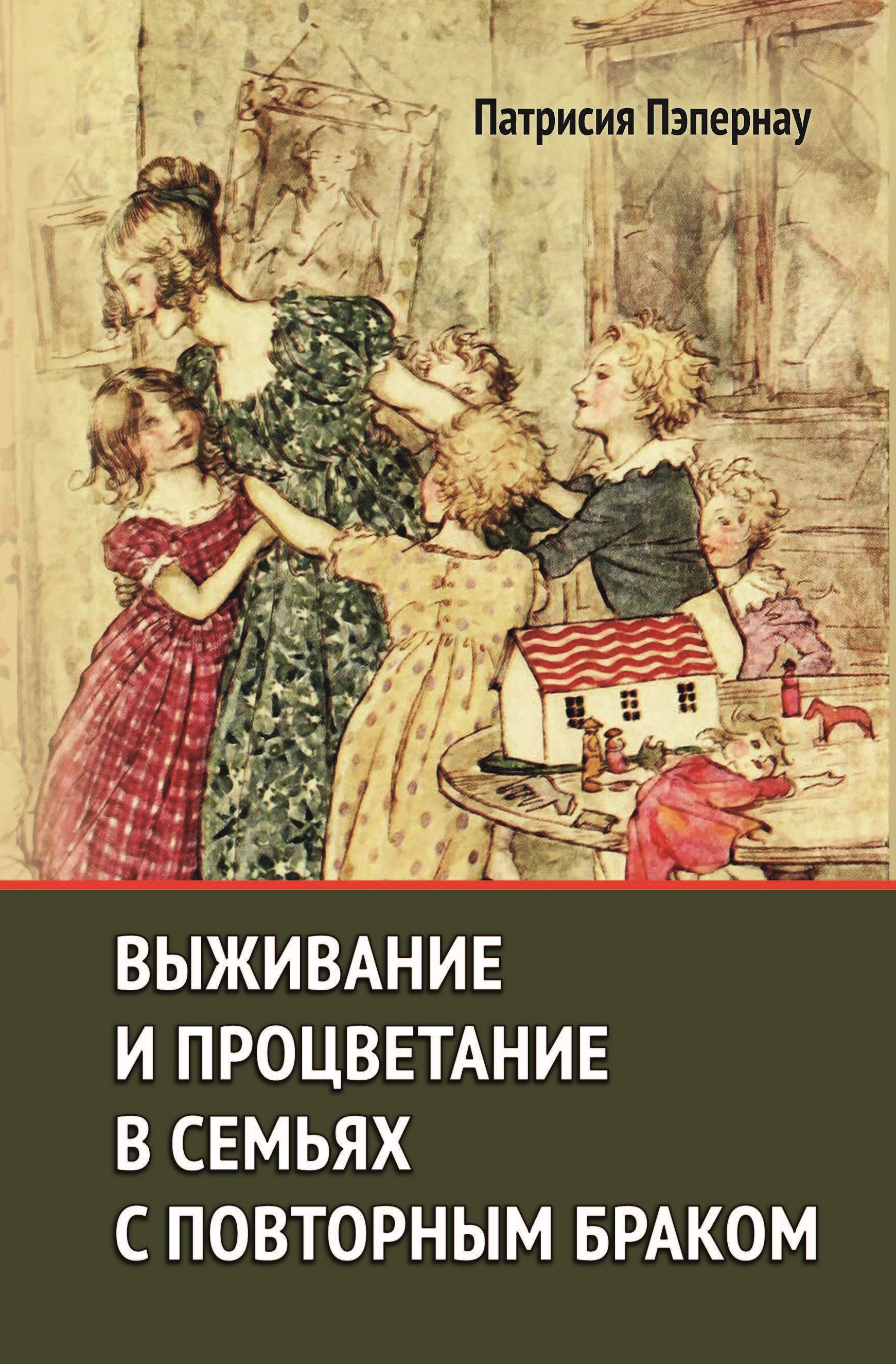 

Выживание и процветание в семьях с повторным браком. Что работает, а что нет
