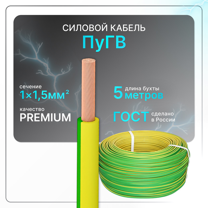 

Силовой кабель ПуГВ 1х1.5 ж/з (100)ГОСТ круглый 5 м, Желтый;зеленый, PuGV-1-15