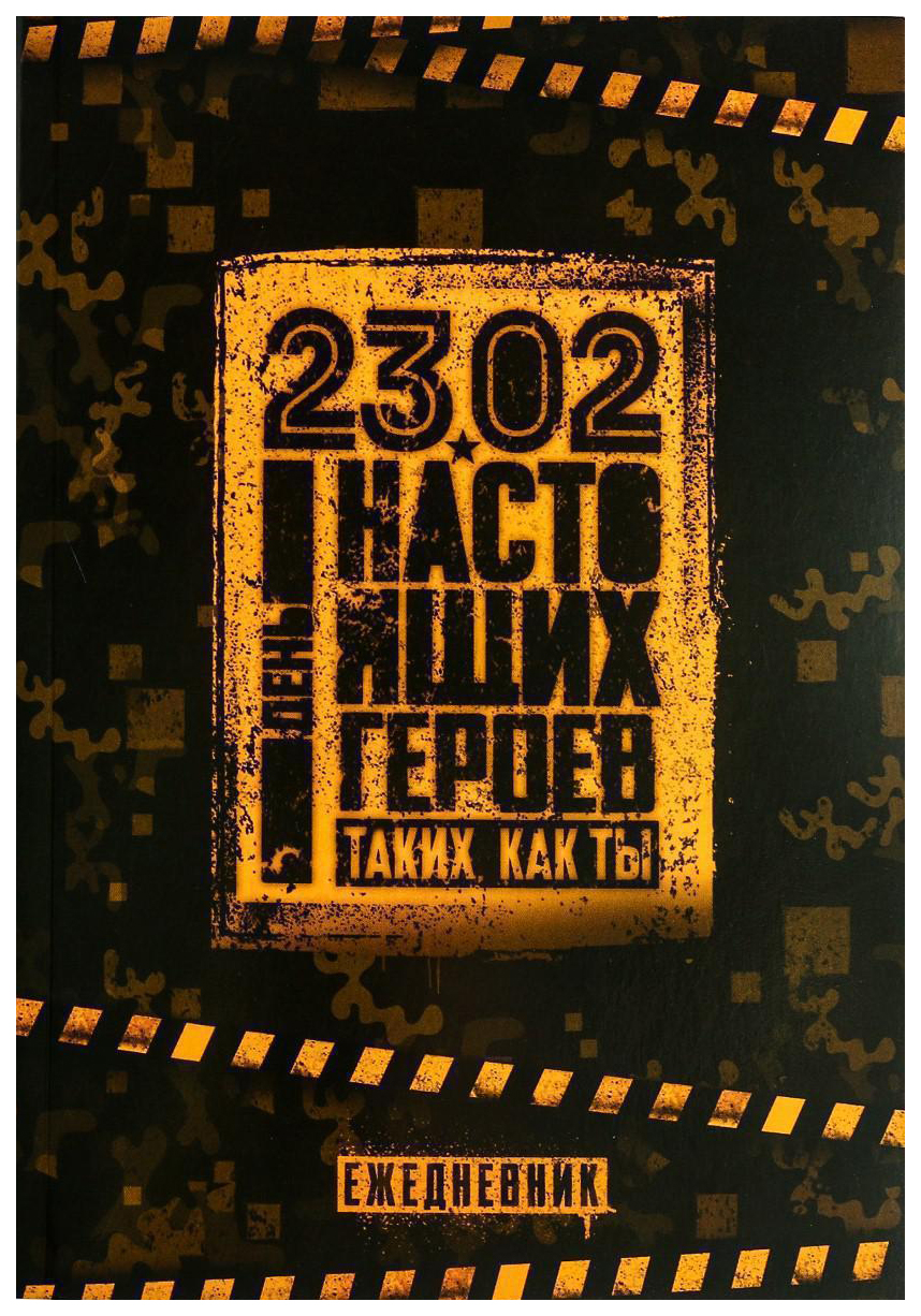

Ежедневник в точку «День настоящих героев», А5, 64 листа