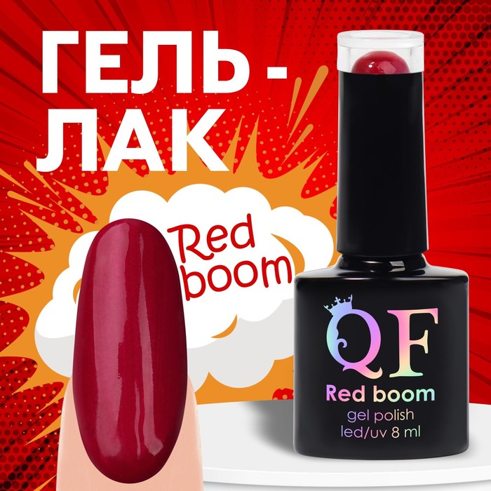 Гель-лак Для Ногтей Queen Fair Red Boom Цвет 78 8мл текущий и итоговый контроль по курсу география физическая география контрольно измерительные материалы 6 класс