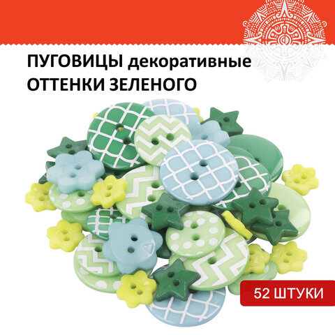 Пуговицы декоративные Оттенки зеленого, пластик, 52 шт., ассорти, ОСТРОВ СОКРОВИЩ, 6614