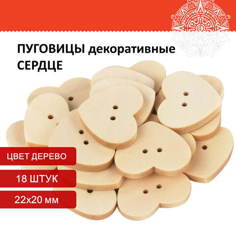 

Пуговицы декоративные Сердце, дерево, 22х20 мм, 18 шт., ОСТРОВ СОКРОВИЩ, 661411, (4шт.)
