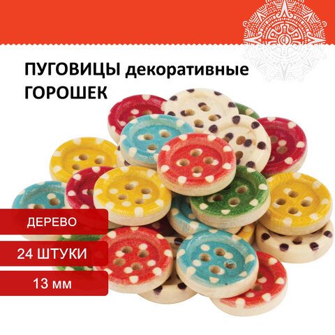 

Пуговицы декоративные Горошек, дерево, 13 мм, 24 шт., 6 цветов, ОСТРОВ СОКРОВИЩ, 6614