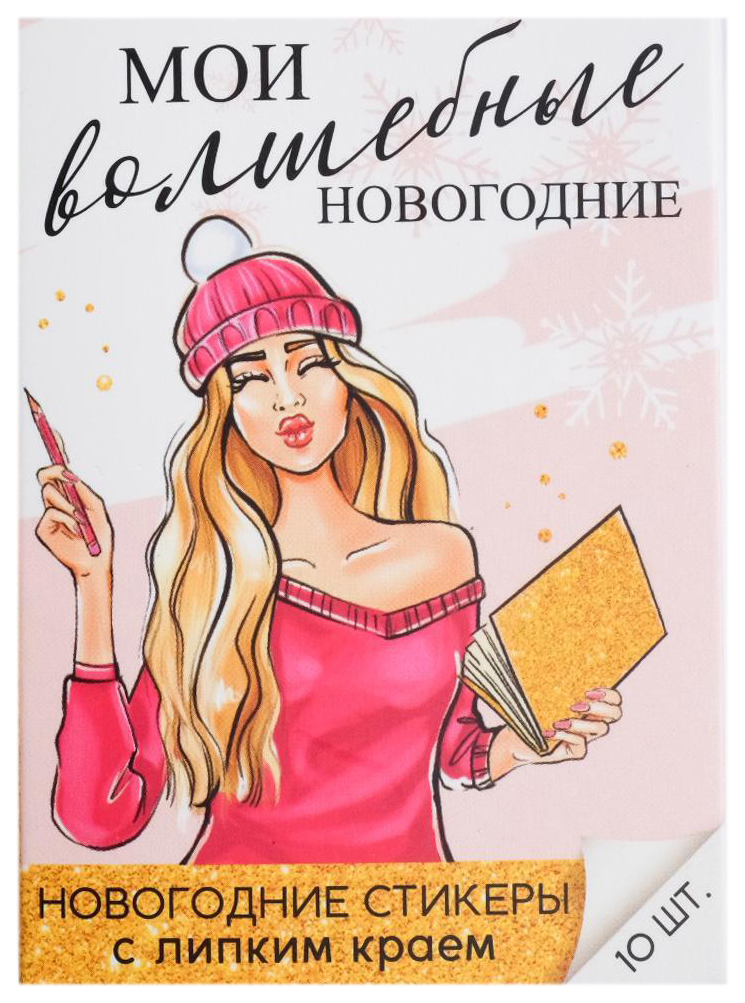 

Раскладной планинг со стикерами «Новый год, новое счастье», 10 блоков