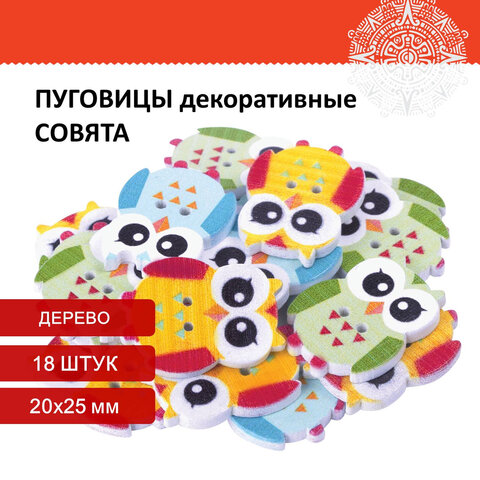 Пуговицы декоративные Совята, дерево, 20х25 мм, 18 шт., ассорти, ОСТРОВ СОКРОВИЩ, 6614