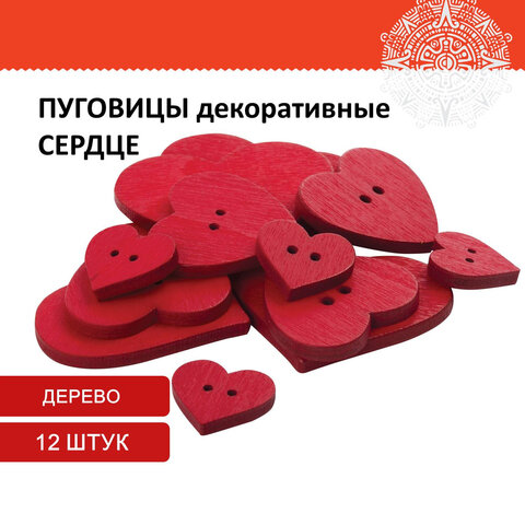 

Пуговицы декоративные Сердце, дерево, 12 шт., ассорти, красные, ОСТРОВ СОКРОВИЩ, 6614