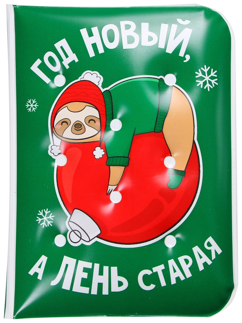 

Воздушный ежедневник «Год новый, а лень старая», 92 листа