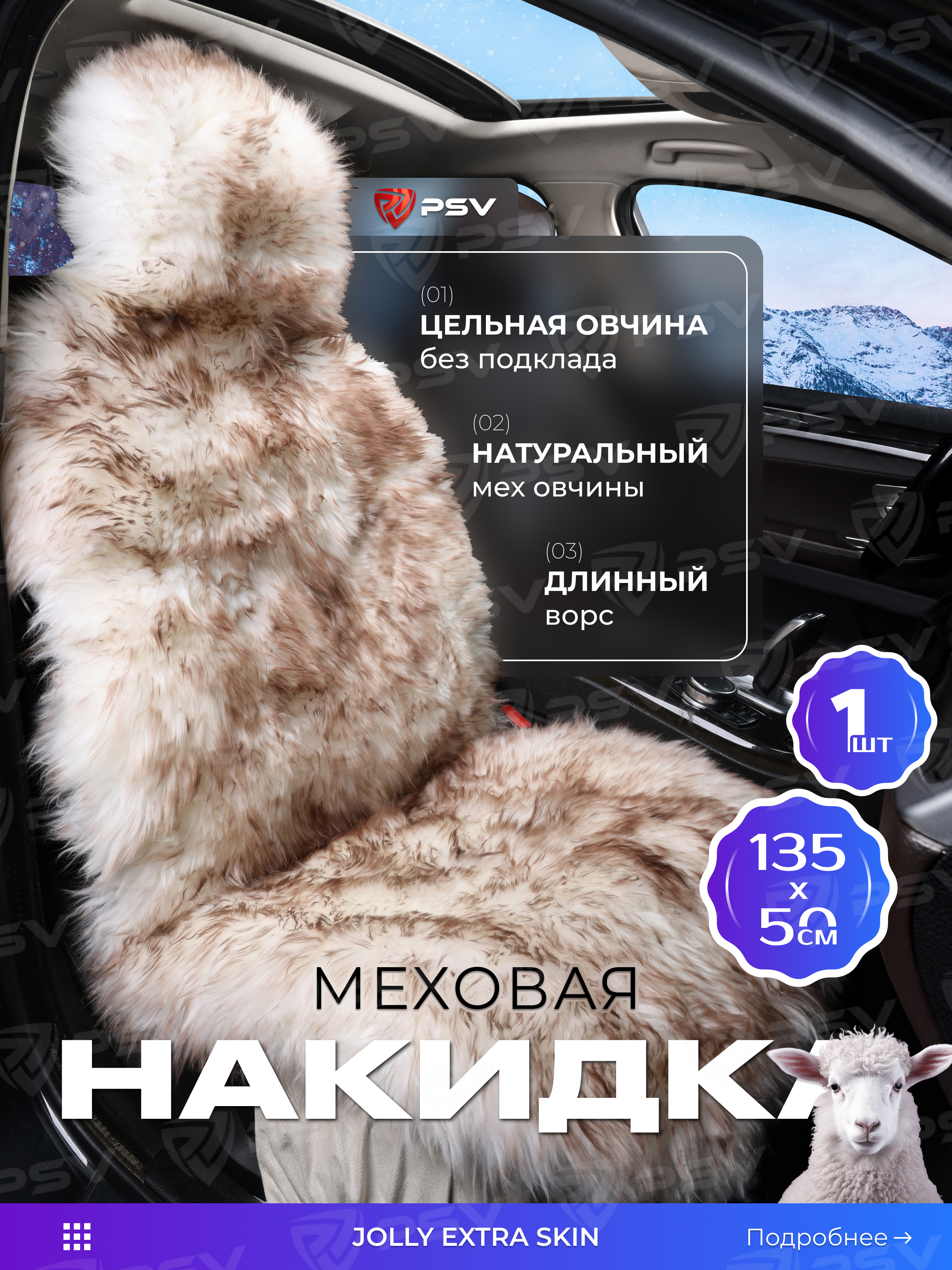 

Накидка из натуральной овечьей шкуры (цельная) PSV Jolly Extra Skin бело-коричневый 1шт., Белый;коричневый, Extra