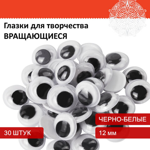 

Глазки для творчества вращающиеся черно-белые 12 мм 30 шт ОСТРОВ СОКРОВИЩ 661326 (3шт), Черный