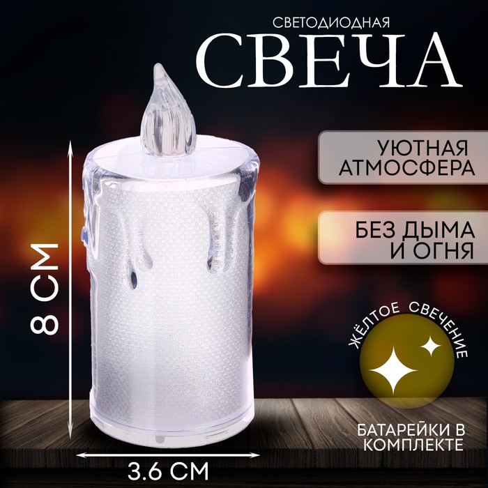 

Свеча светодиодная «Вдохновение», горит желтым