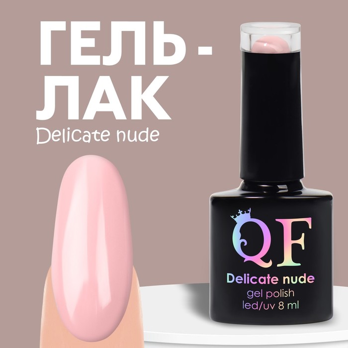 Гель-лак Для Ногтей Queen Fair Delicate Nude Цвет Нежно-Розовый 03 8мл
