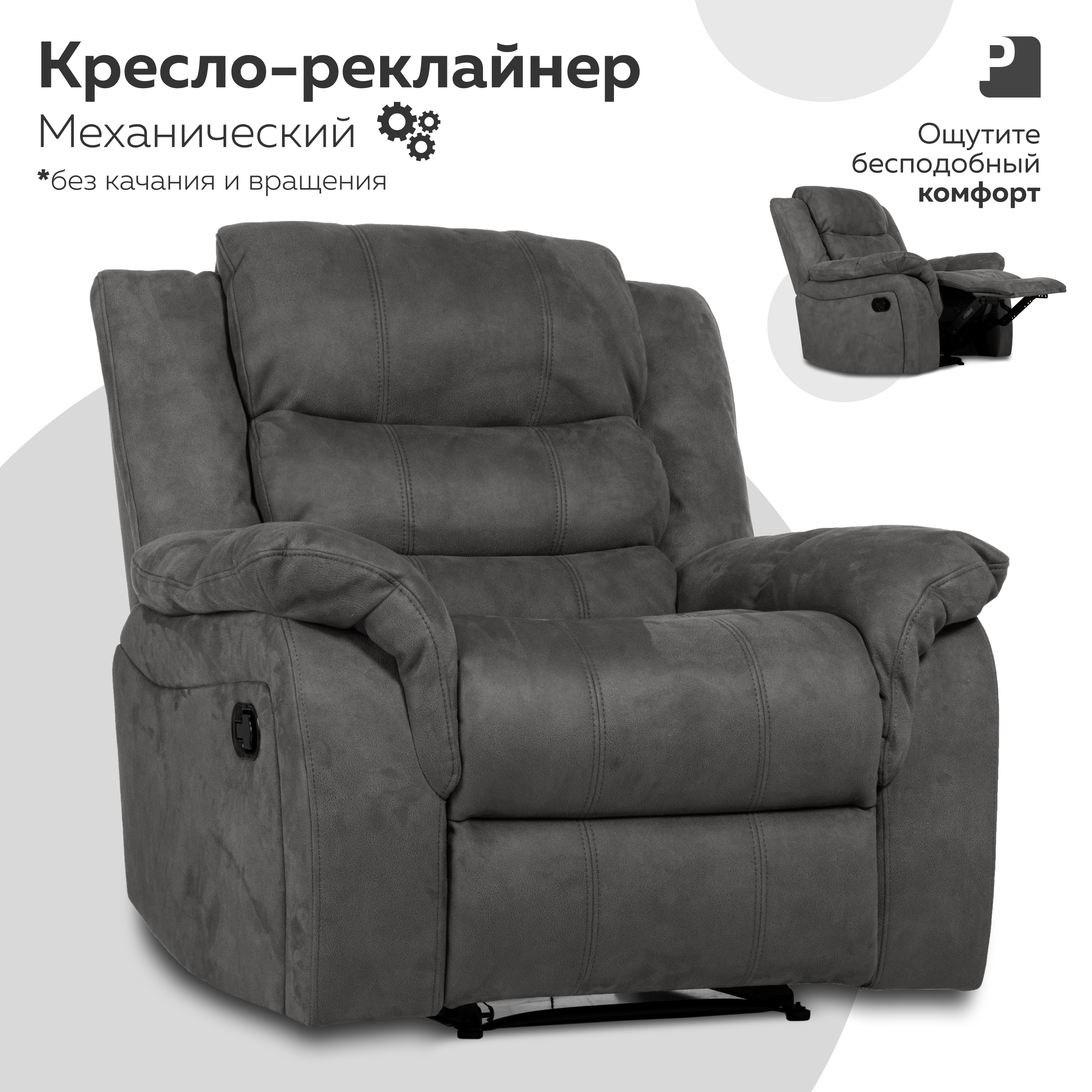 Кресло-реклайнер механический PEREVALOV Cloud Серый