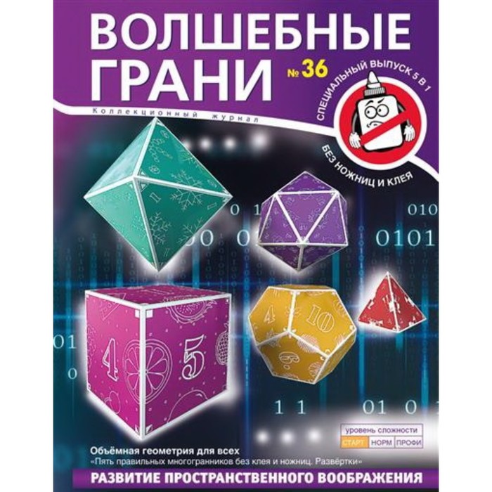 

Волшебные грани №36. Объёмная геометрия для всех. Пять правильных многогранников