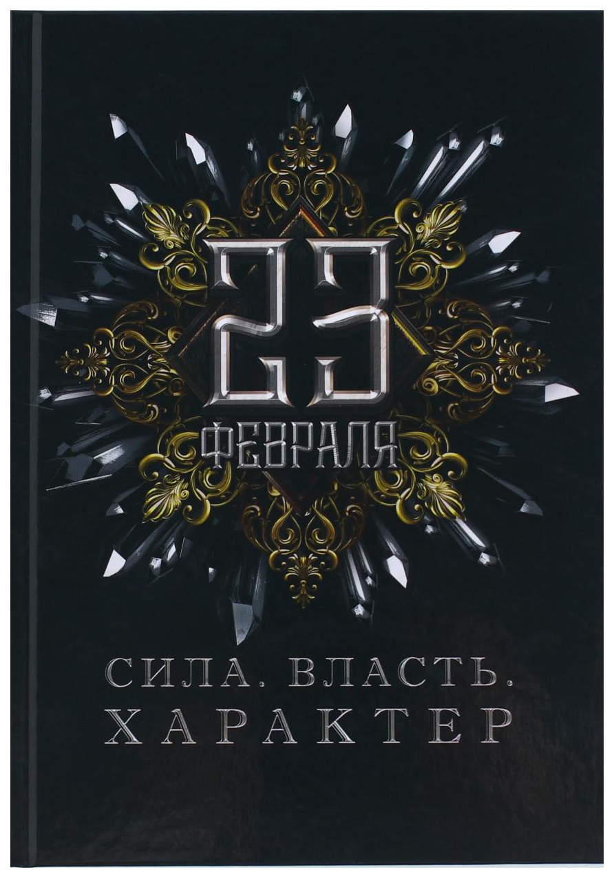 

Ежедневник «C 23 февраля» А5, 80 листов