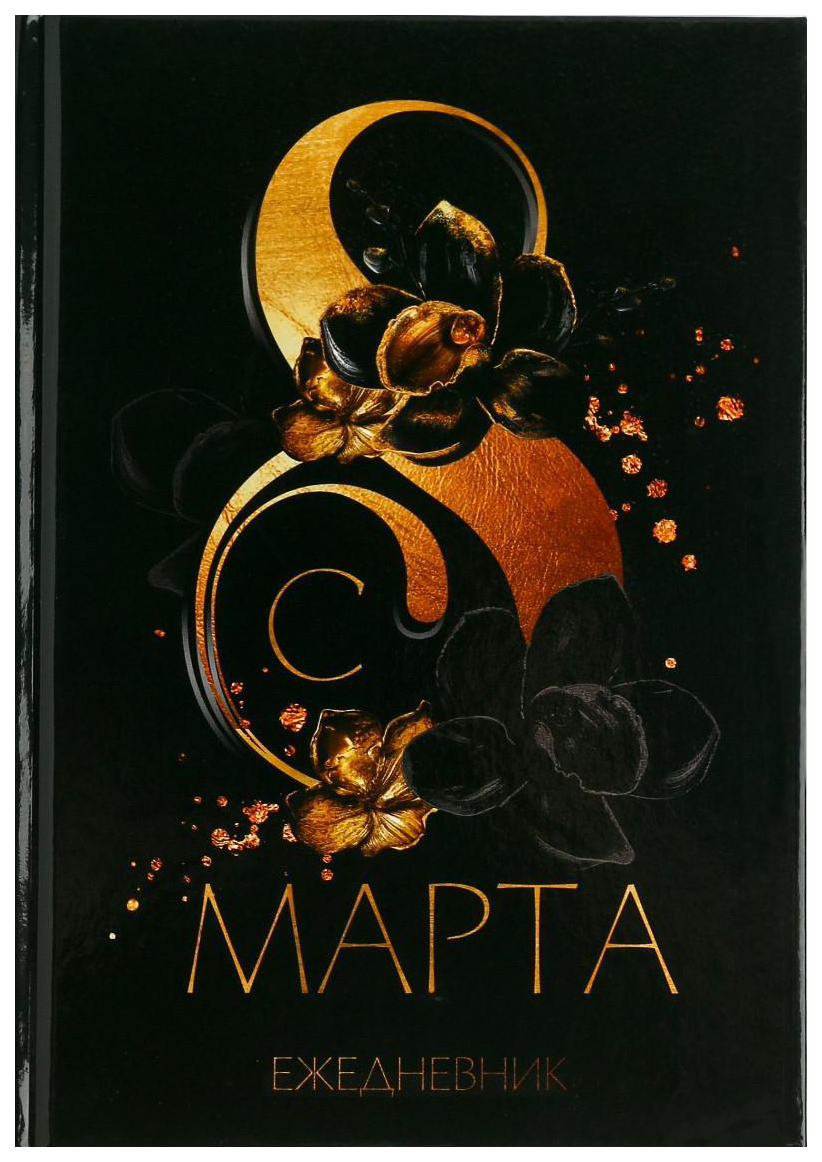 

Ежедневник ArtFox 8 марта А5, 80 листов