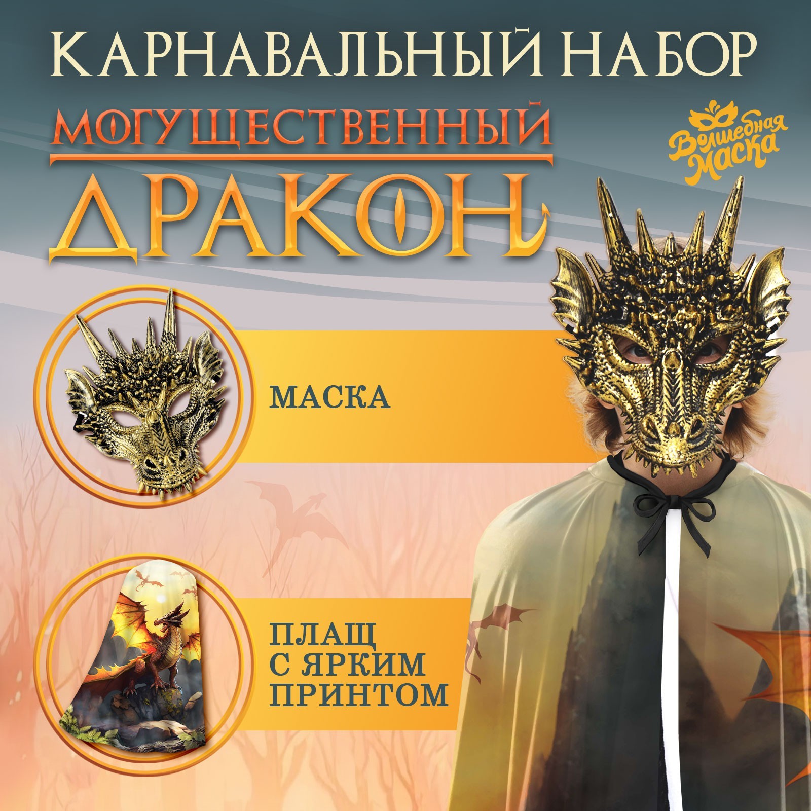 Карнавальный набор Волшебная маска Могущественный дракон плащ и маска