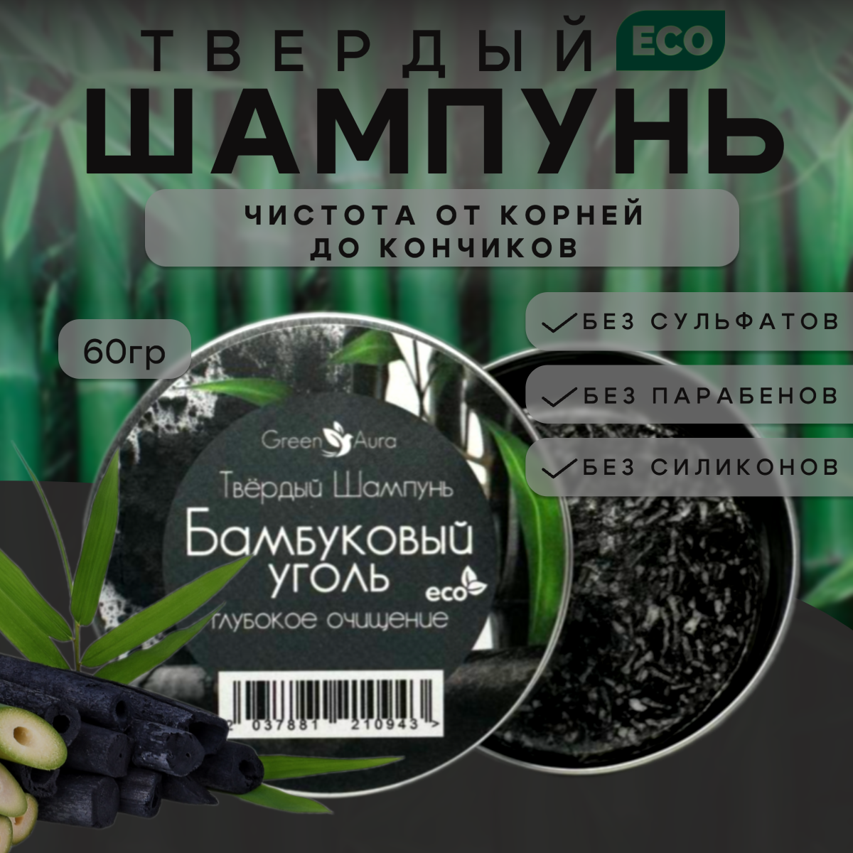 

Твердый шампунь Green Aura Бамбуковый уголь глубокое очищение 60г, Green Aura