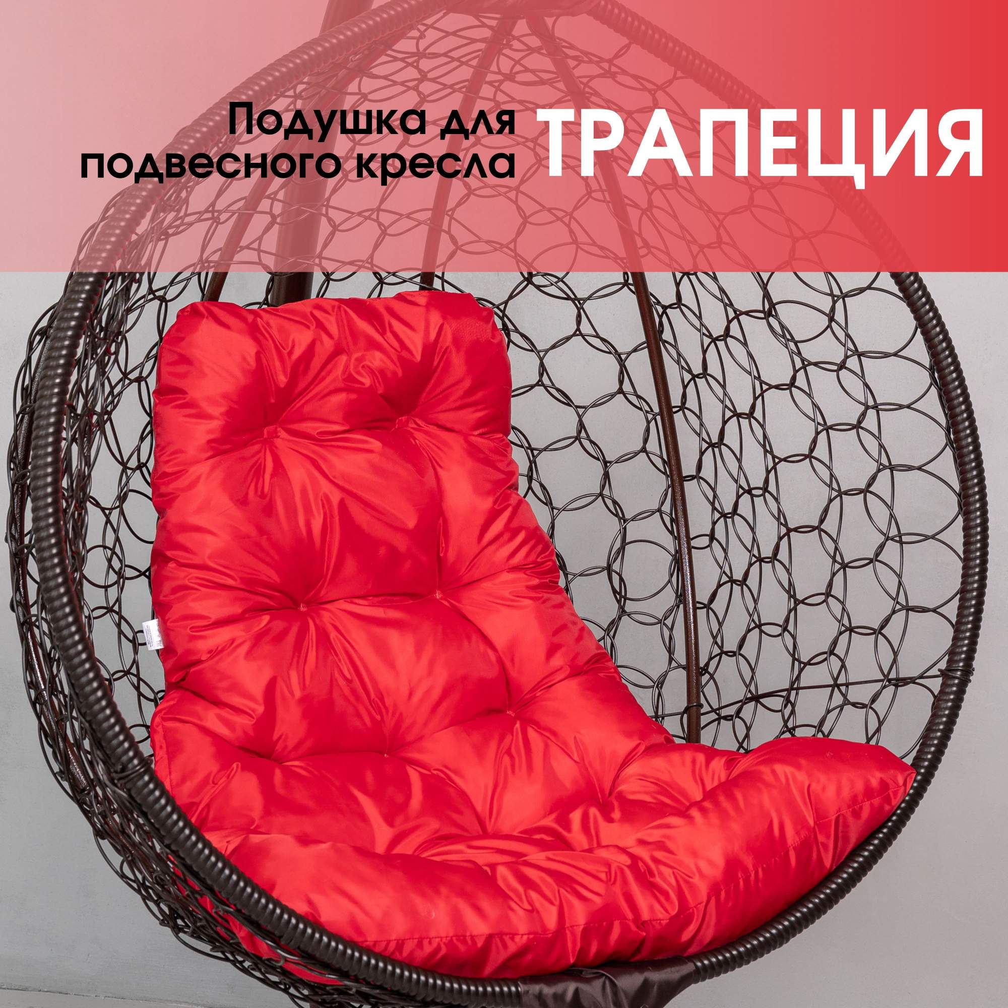 Подушка для подвесного кресла STULER трапеция PO08TR Красная