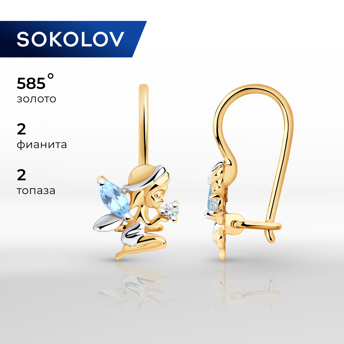 

Серьги из красного золота SOKOLOV 727381, топаз/фианит, 727381