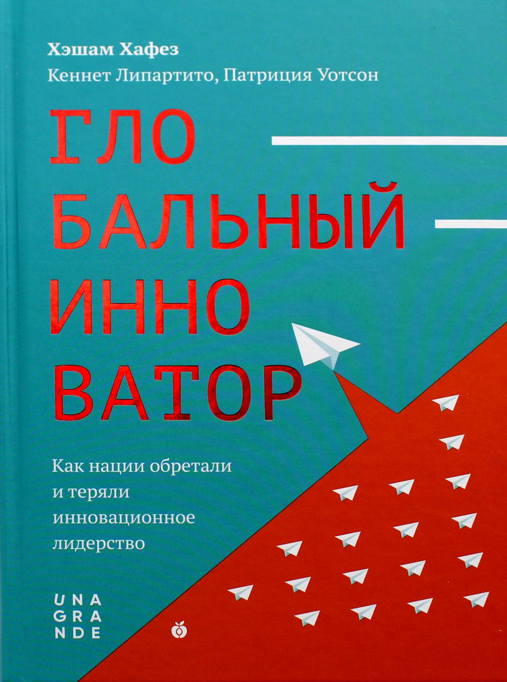 

Глобальный инноватор. Как нации обретали и теряли инновационное лидерство