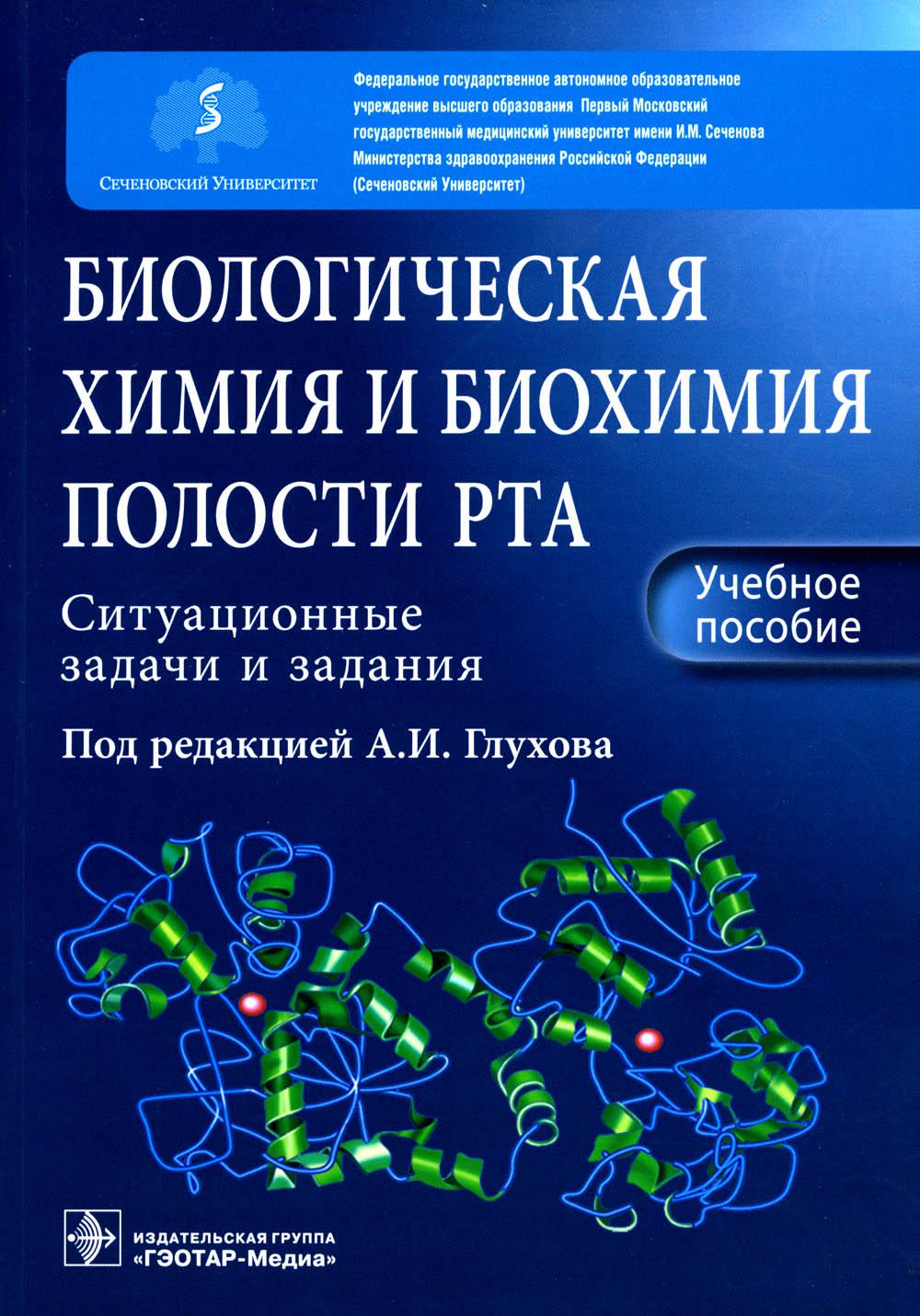 

Биологическая химия и биохимия полости рта. Ситуационные задачи и задания