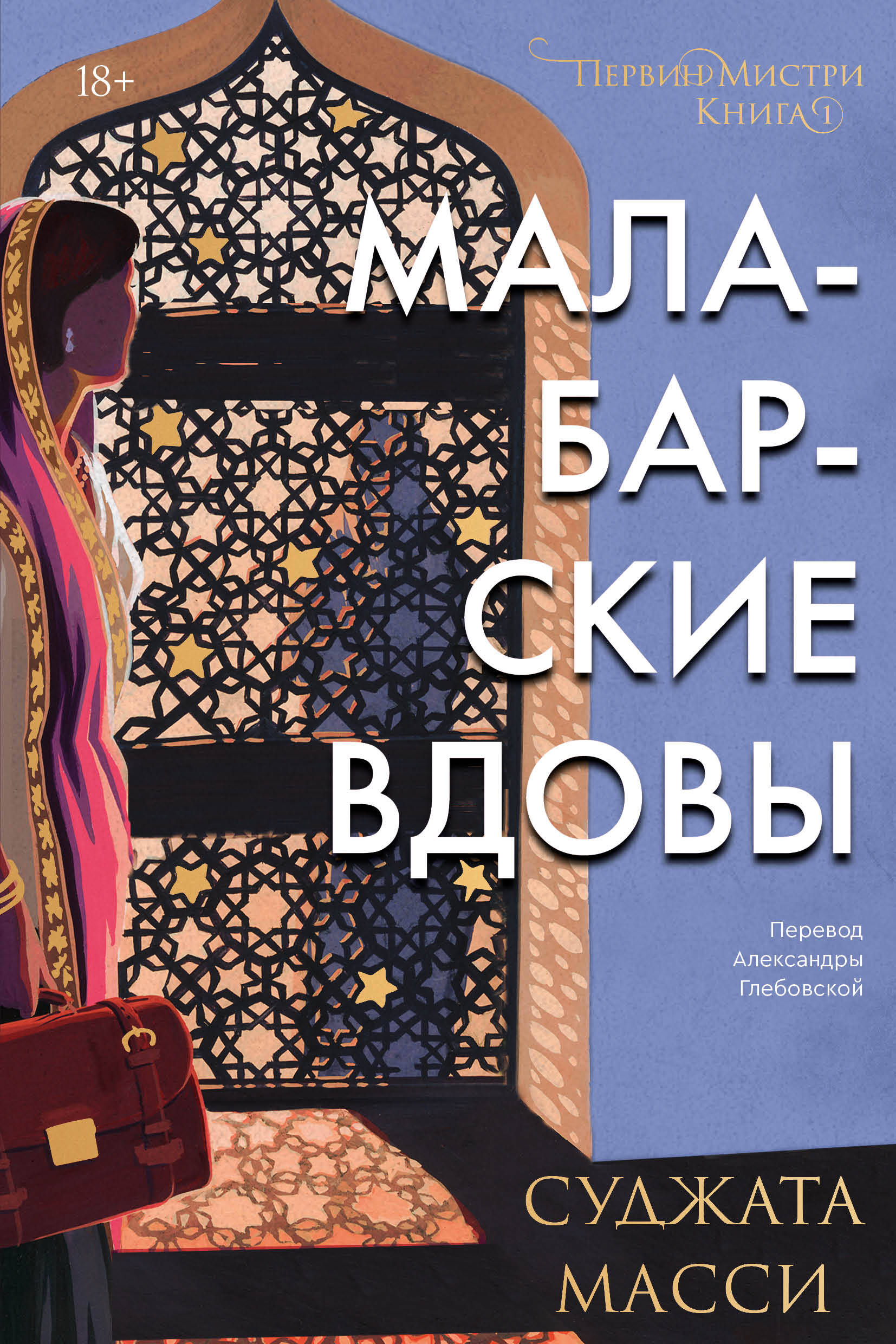 

Малабарские вдовы