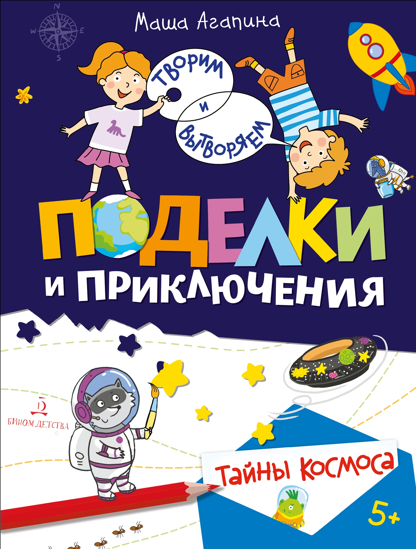 

Просвещение издательство Поделки и приключения. Тайны космоса. Агапина М., Поделки и приключения. Тайны космоса. Агапина М.