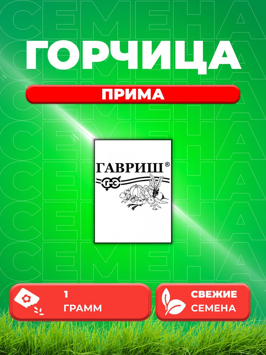 

Семена Горчица листовая Прима 1 г б/п автор.